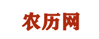 万年历